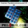 Сиалис Профессиональный 40 Мг viagra2